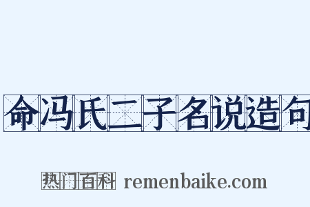 命冯氏二子名说造句是什么意思的图片